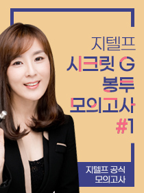 [특강] 지텔프 시크릿 G 봉투 모의고사 #1