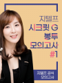 [특강] 지텔프 시크릿 G 봉투 모의고사 #1