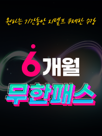 [6개월] 지텔프 전 과목 무한패스