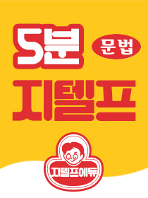 [특강] 5분 지텔프 문법 (첨부 파일 제공)
