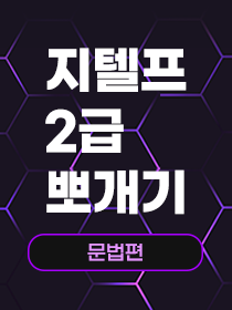 [특강] 지텔프 2급 뽀개기 [문법편]