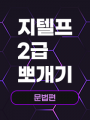 [특강] 지텔프 2급 뽀개기 [문법편]
