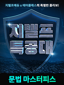 지텔프 특공대 '문법 강의+생첫지'