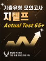 지텔프 Actual Test 65+