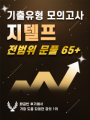 지텔프 기출유형 모의고사 문제풀이 영역별+전범위