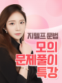 지텔프 문법 모의고사 문제풀이 20회