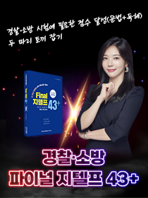 [단과 강의] 경찰·소방 파이널 지텔프 43+