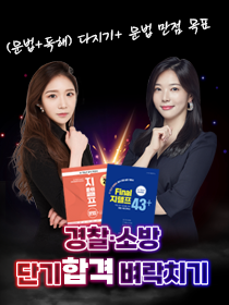 [패키지 강의] 경찰·소방 단기합격 벼락치기