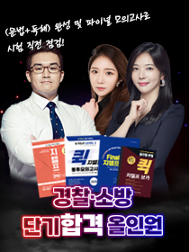 [패키지 강의] 경찰·소방 단기합격 올인원