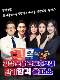 [패키지 강의] 경찰·소방 간부후보생 단기합격 올패스