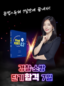 [경찰·소방 합격반] 문법+독해 단기합격 7일 (교재 제공)