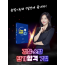 [경찰·소방 합격반] 문법+독해 단기합격 7일 (교재 제공)