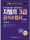 실전 문제를 통해 Part별로 완성하는 지텔프 3급 공식수험서