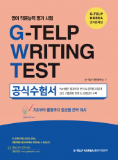 영어 작문 능력 평가시험 G-TELP Writing Test 공식수험서