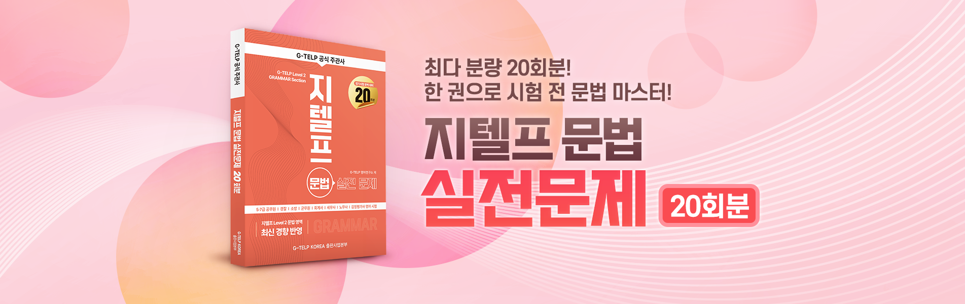 지텔프 문법 실전문제 20회분