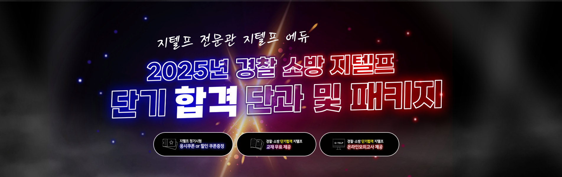 경찰 소방 패키지
