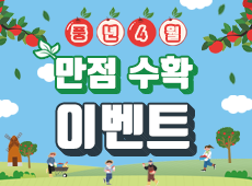 4월 게시판톡톡 이벤트