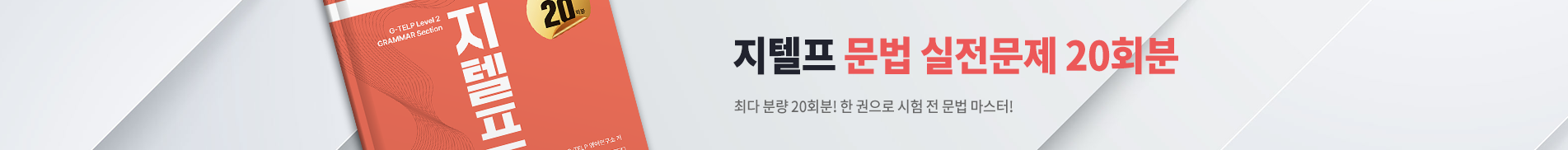 지텔프 문법 실전문제 20회분